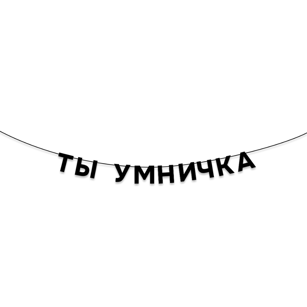 Гирлянда бумажная "Ты умничка", черный