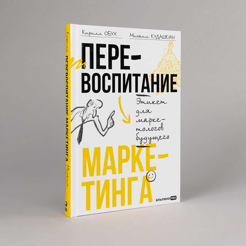 Книга "Перевоспитание маркетинга. Этикет для маркетологов будущего", Кирилл Обух, Михаил Кудашкин - 2