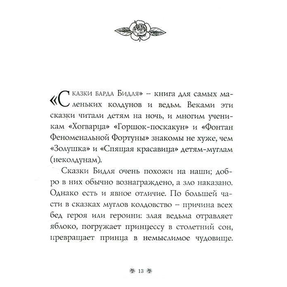 Книга "Гарри Поттер. Сказки барда Бидля", Роулинг Дж.К. - 3