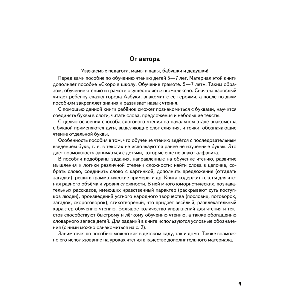 Книга "Скоро в школу. 5-7 лет. Обучение чтению", Шидловская О. Е. - 2