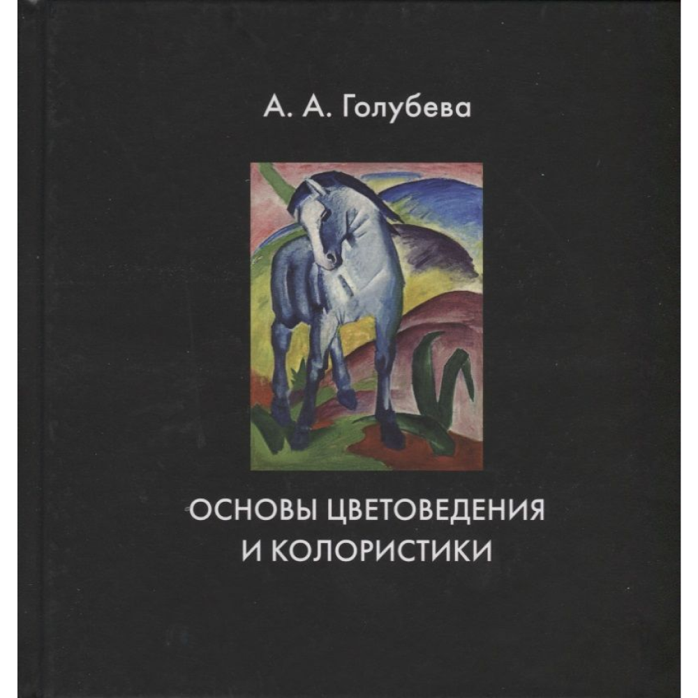 Книга "Основы цветоведения и колористики", Ольга Голубева