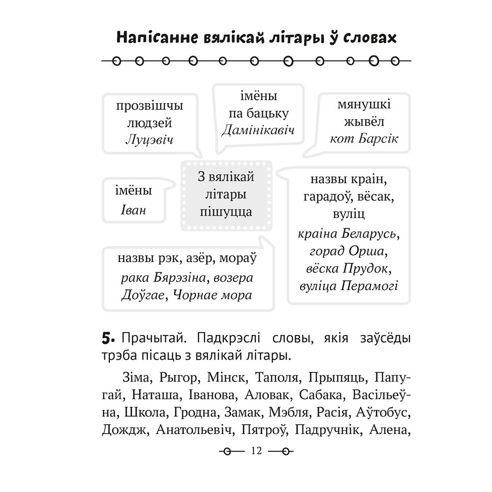 Беларуская мова. 2 клас. Трэнажор, Мiтраховiч А.Л., Аверсэв - 5
