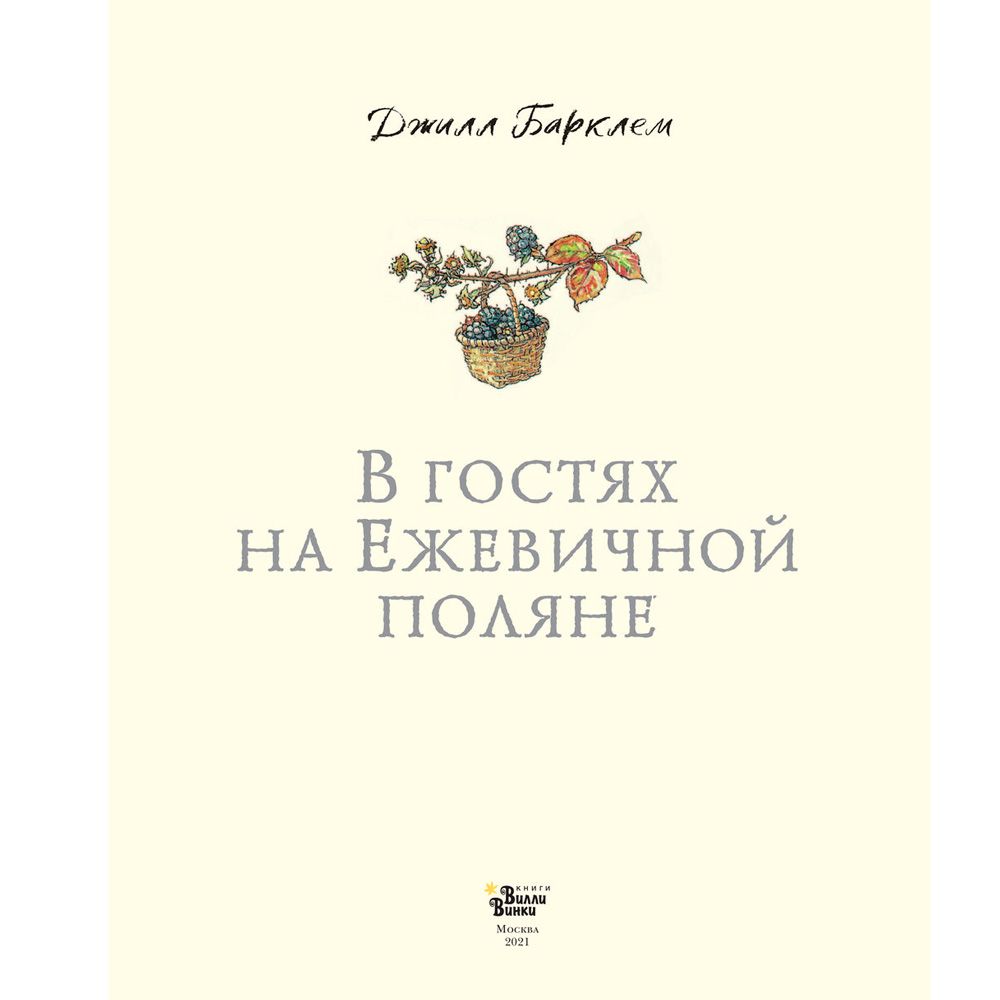Книга "В гостях на Ежевичной поляне", Барклем Д. - 2