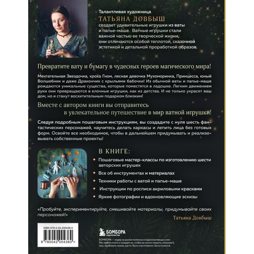 Книга "Ватные игрушки и фигурки из папье-маше. Сказочные создания в пошаговых мастер-классах", Татьяна Довбыш - 2