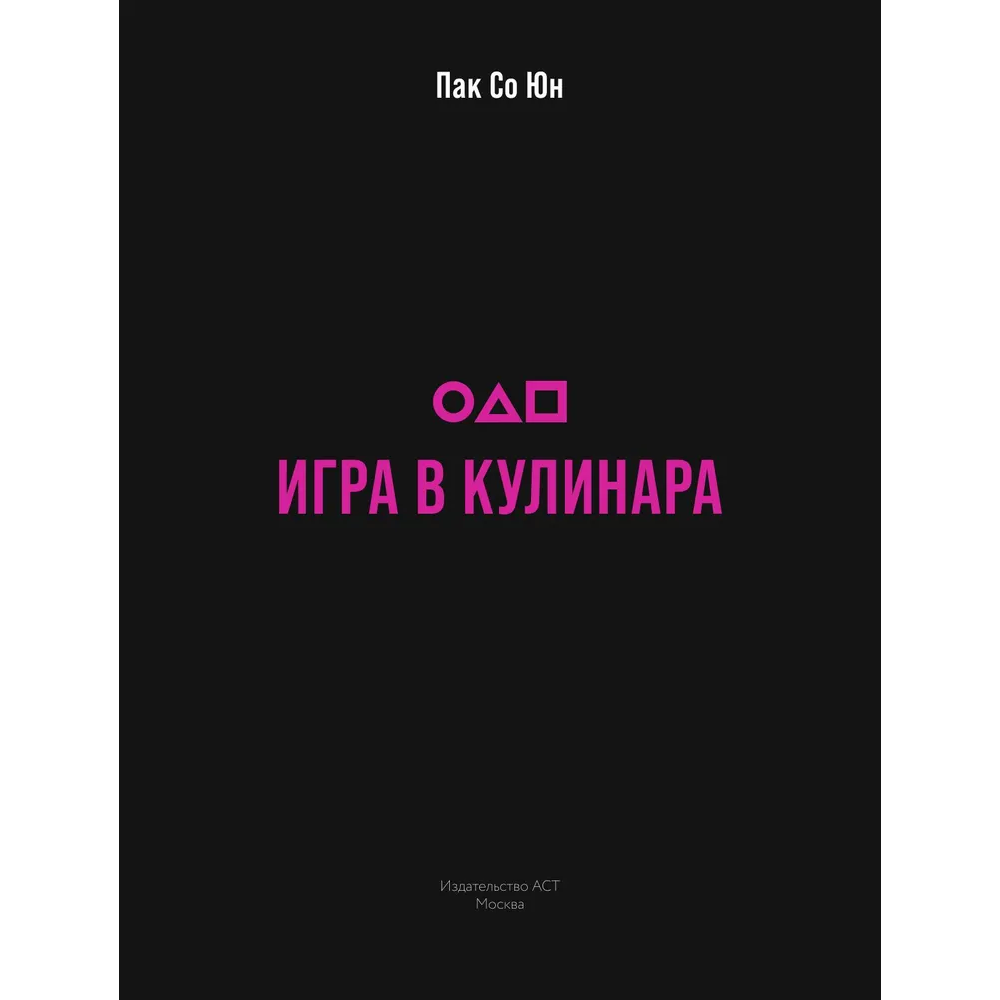 Книга "Игра в кулинара: рецепты, вдохновленные культовым сериалом", Со Юн Пак - 2