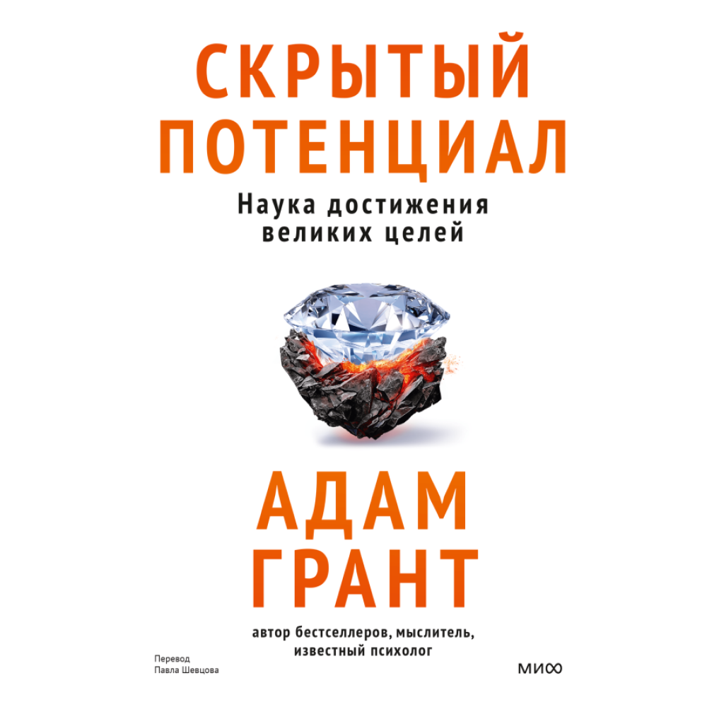 Книга "Скрытый потенциал. Наука достижения великих целей", Адам Грант