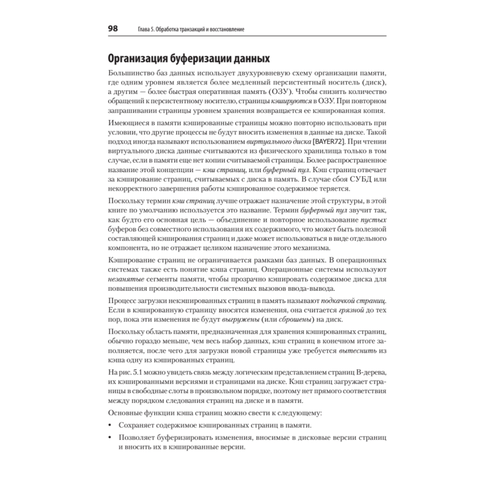 Книга "Распределенные данные. Алгоритмы работы современных систем хранения информации", Алекс Петров - 9