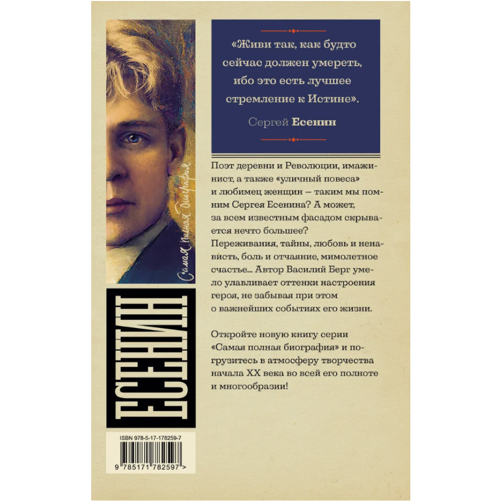 Книга "Самая полная биография. Есенин", Василий Берг - 2