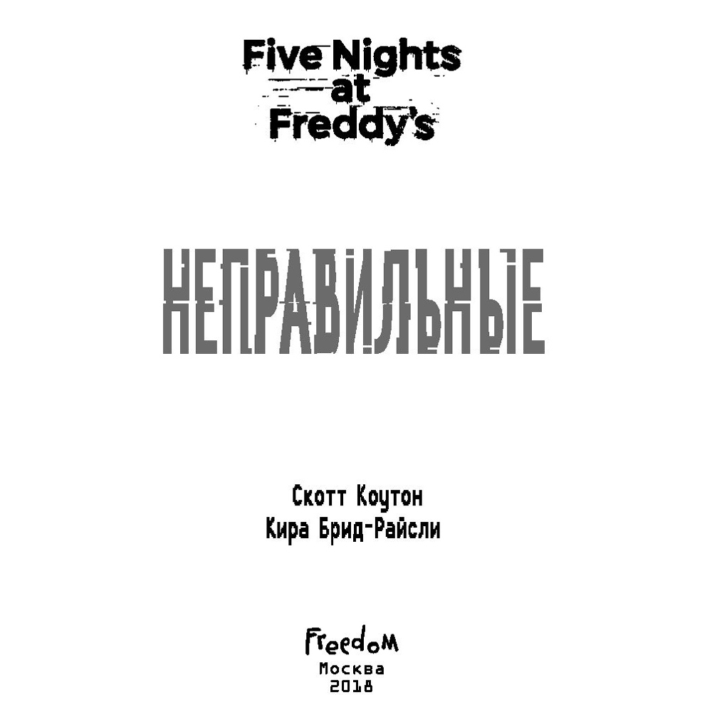 Книга "Пять ночей у Фредди. Неправильные", Коутон С., Брид-Райсли К. - 2