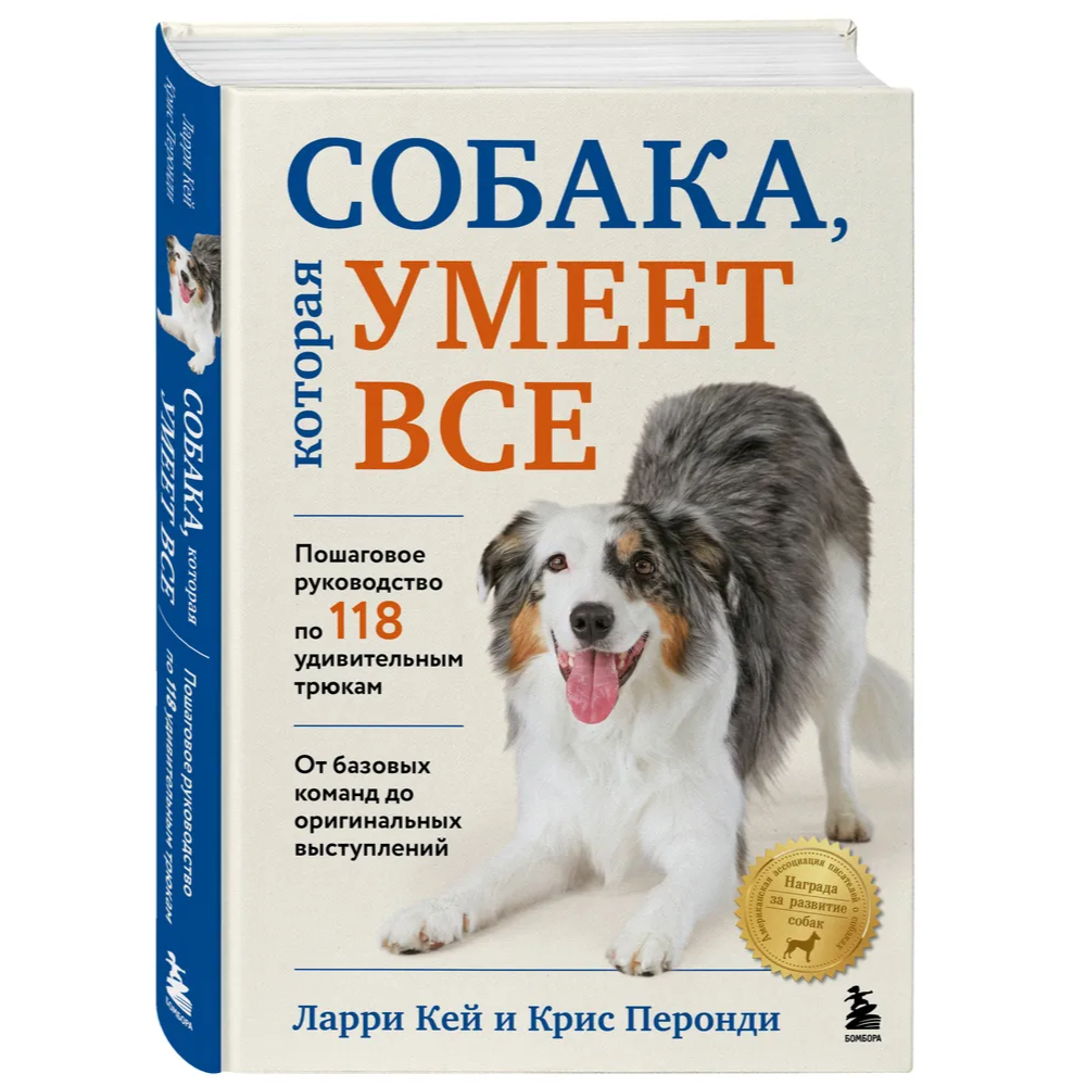 Книга "Собака, которая умеет всё. Пошаговое руководство по 118 удивительным трюкам", Ларри Кей, Крис Перонди