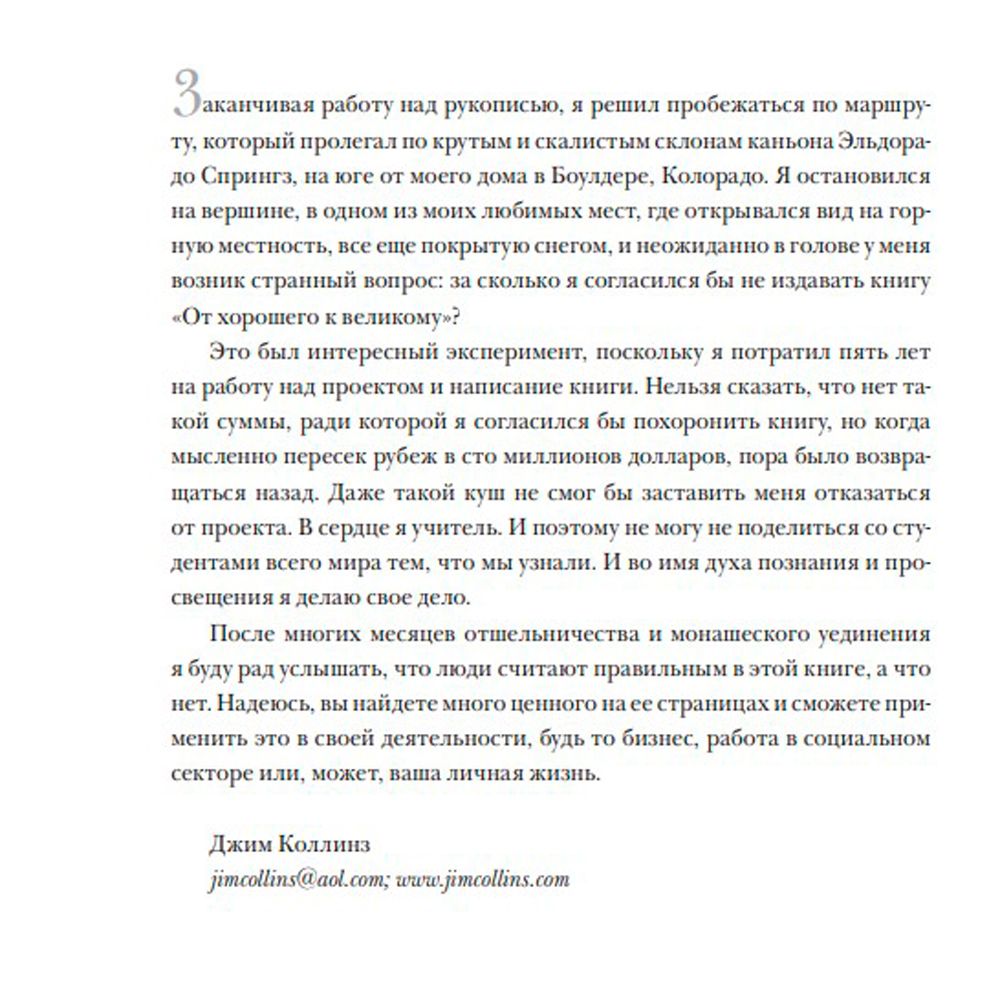 Книга "От хорошего к великому", Джим Коллинз - 4