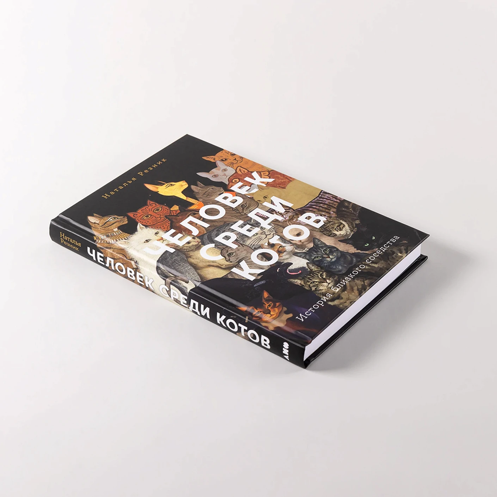 Книга "Человек среди котов. История близкого соседства", Наталья Резник - 4