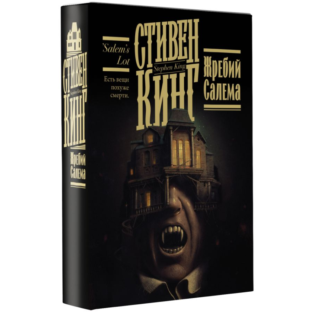 Книга "Жребий Салема", Стивен Кинг - 3
