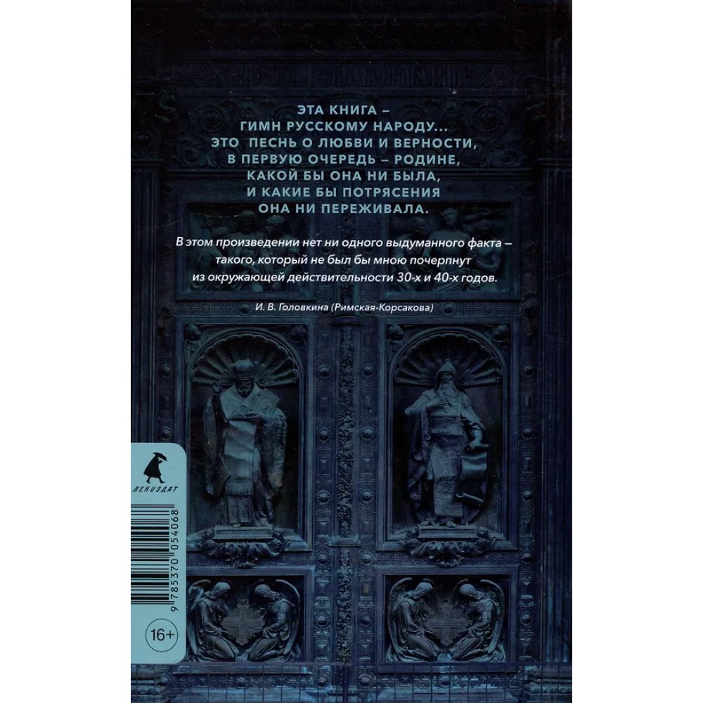 Книга "Лебединая песнь. Побежденные" (синий фон), Ирина Головкина (Римская-Корсакова) - 2
