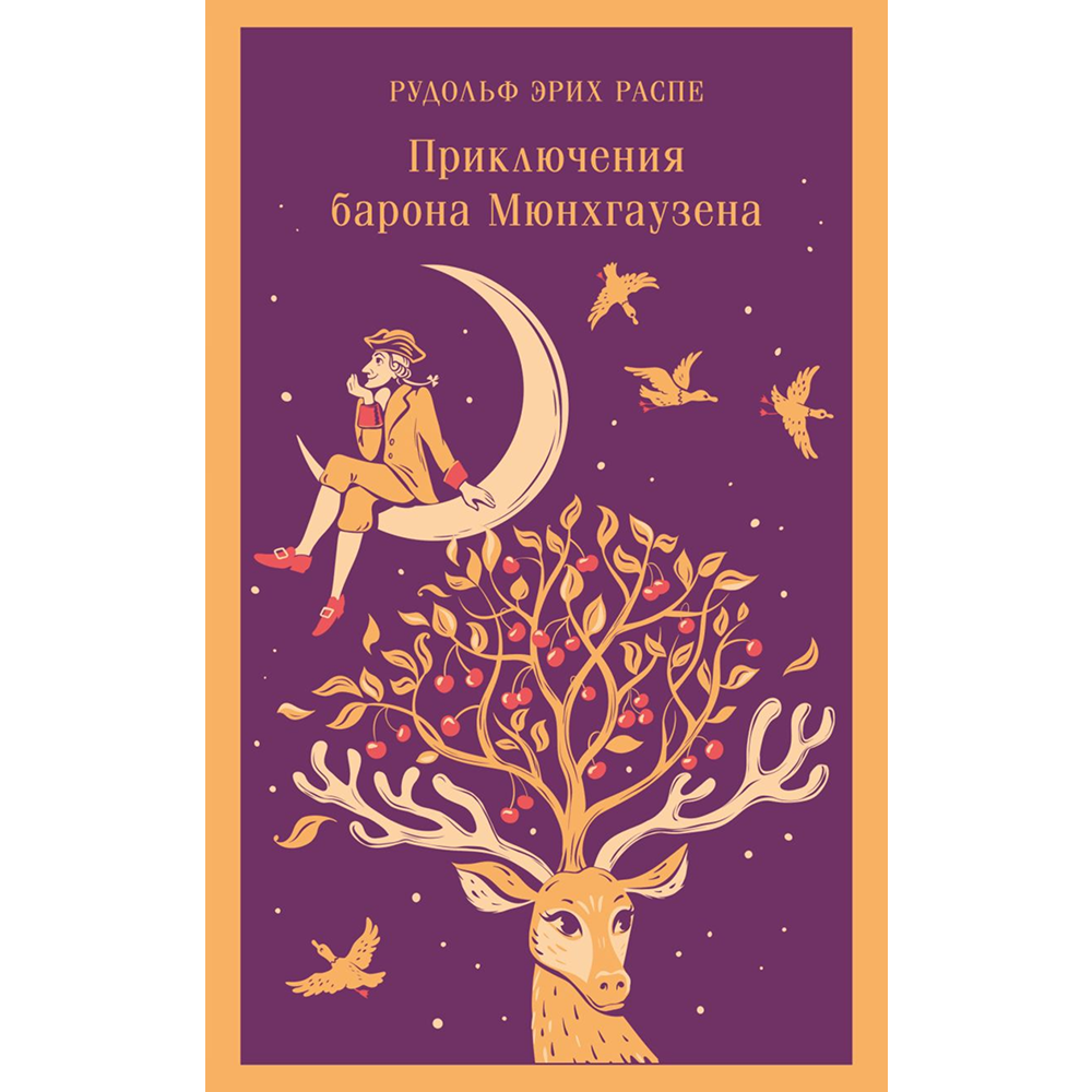 Книга "Магистраль. Дети. Приключения барона Мюнхаузена", Эрих Распе