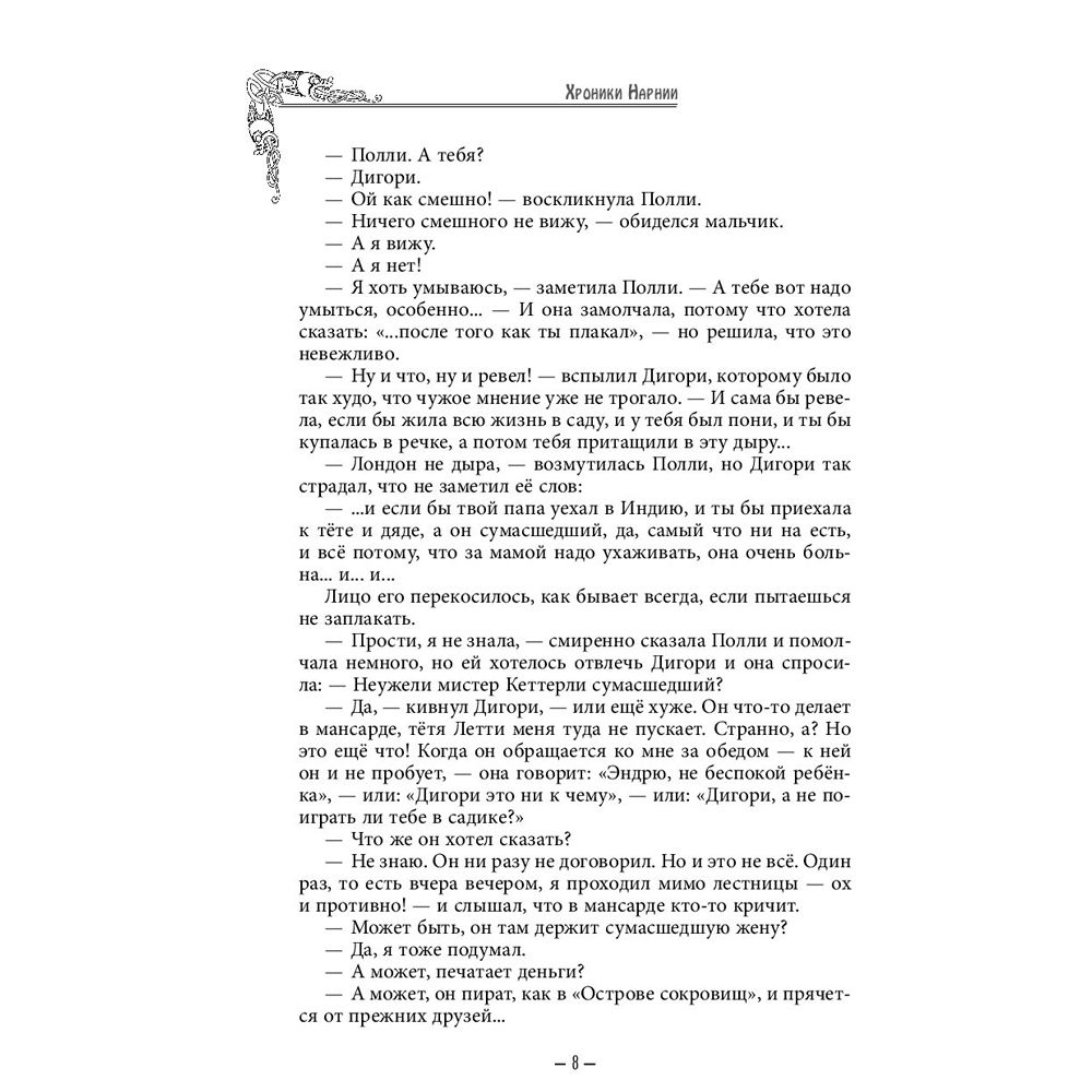 Книга "Хроники Нарнии (ил. П.Бейнс)", Льюис К. С. - 5
