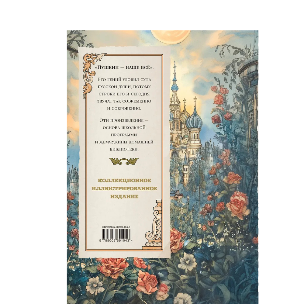 Книга "Пушкин. Золотая коллекция. Иллюстрированное издание", Александр Пушкин - 4