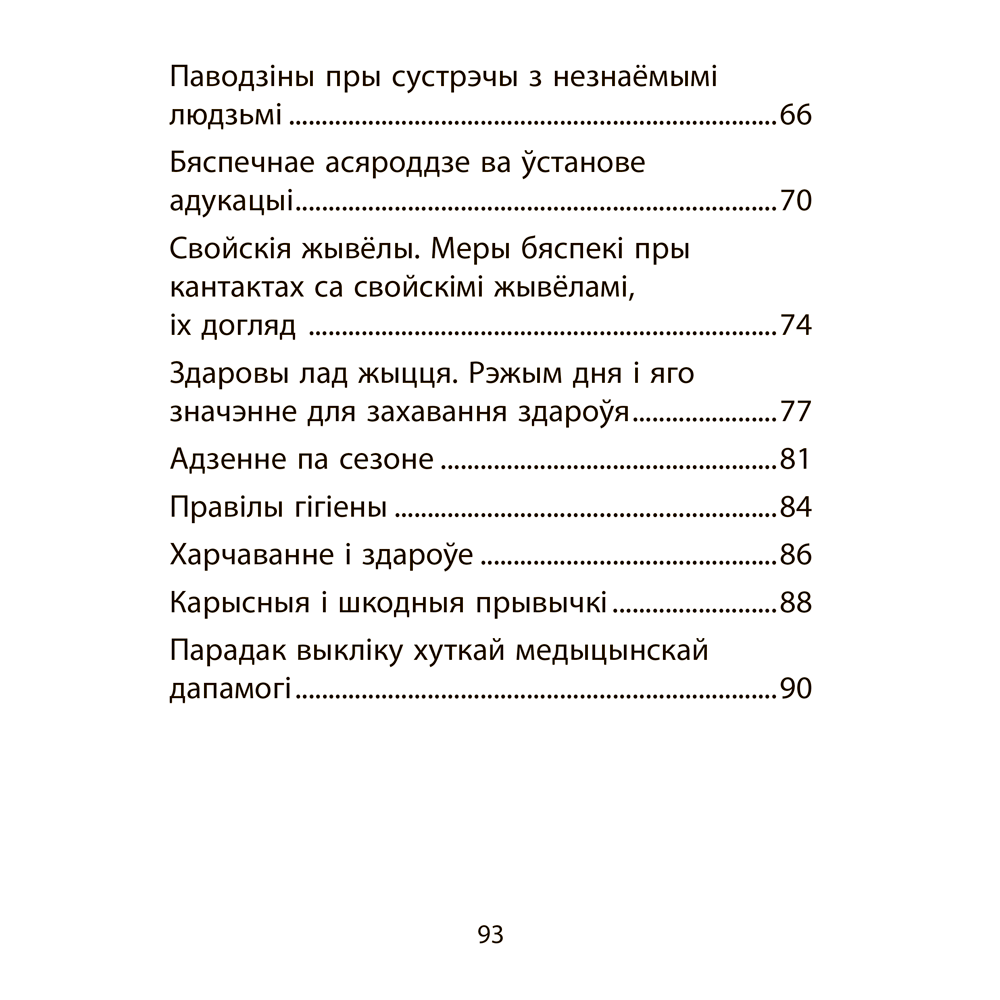 АБЖ. 2 клас. Рабочы сшытак, Аднавол Л. А., Сушко А. А., Аверсэв - 11
