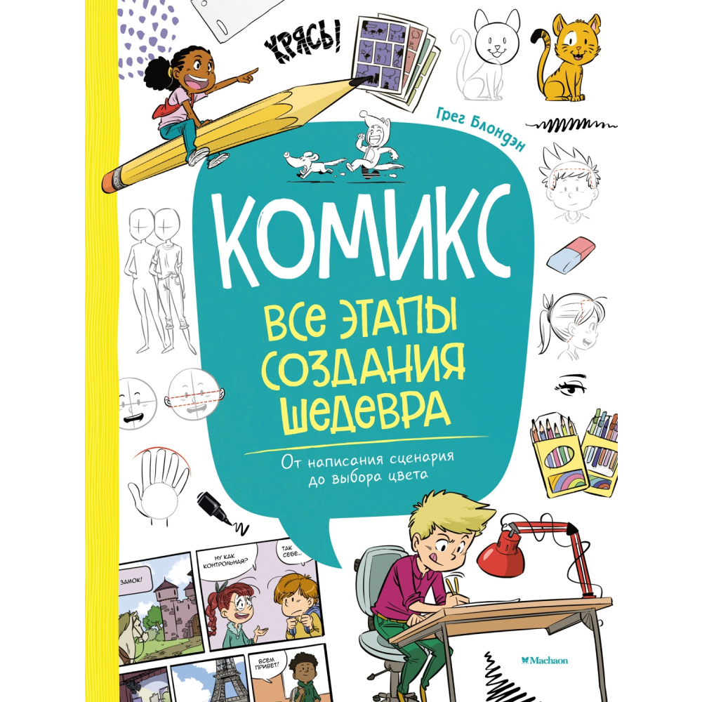 Книга "Комикс. Все этапы создания шедевра: От написания сценария до выбора цвета", Блондэн Г. 