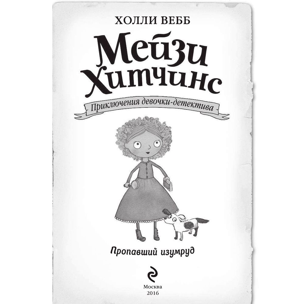 Книга "Пропавший изумруд (#2)", Холли Вебб - 2