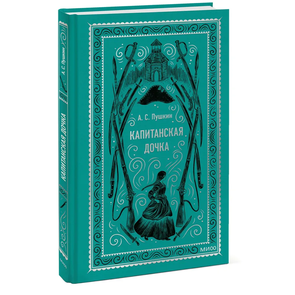 Книга "Вечные истории. Капитанская дочка", Александр Пушкин - 2