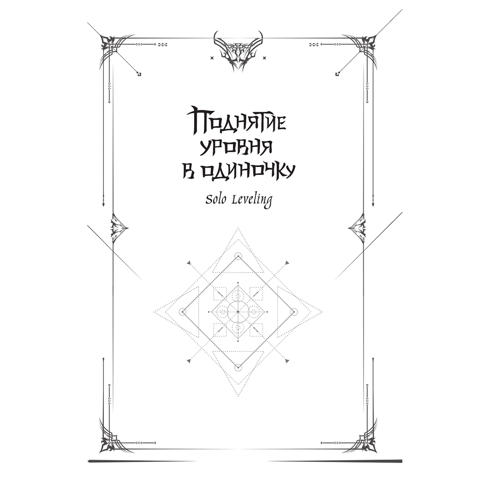 Книга "Поднятие уровня в одиночку. Книга 1", Чхугон - 2