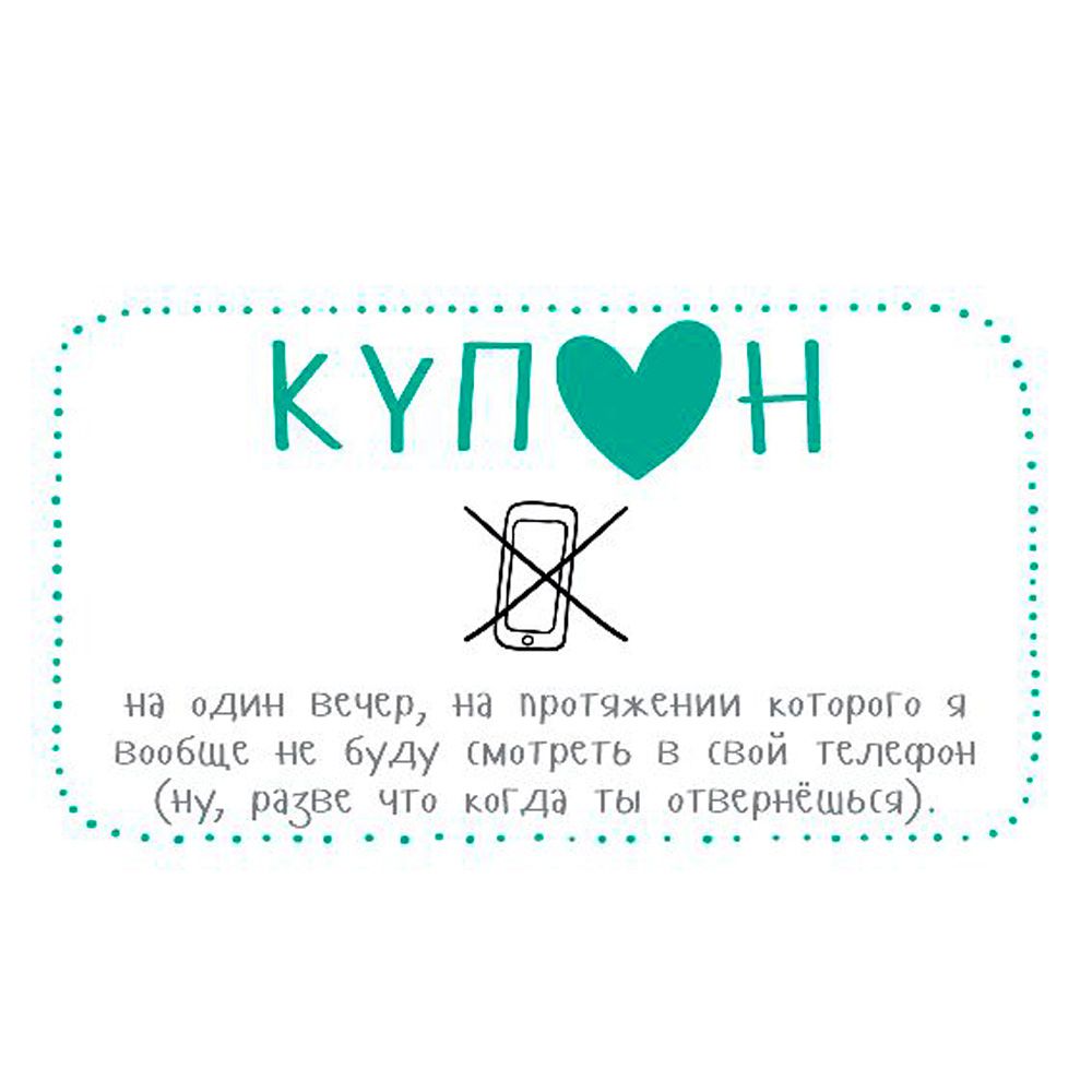 Набор карточек "Купоны для моей девушки…" - 5
