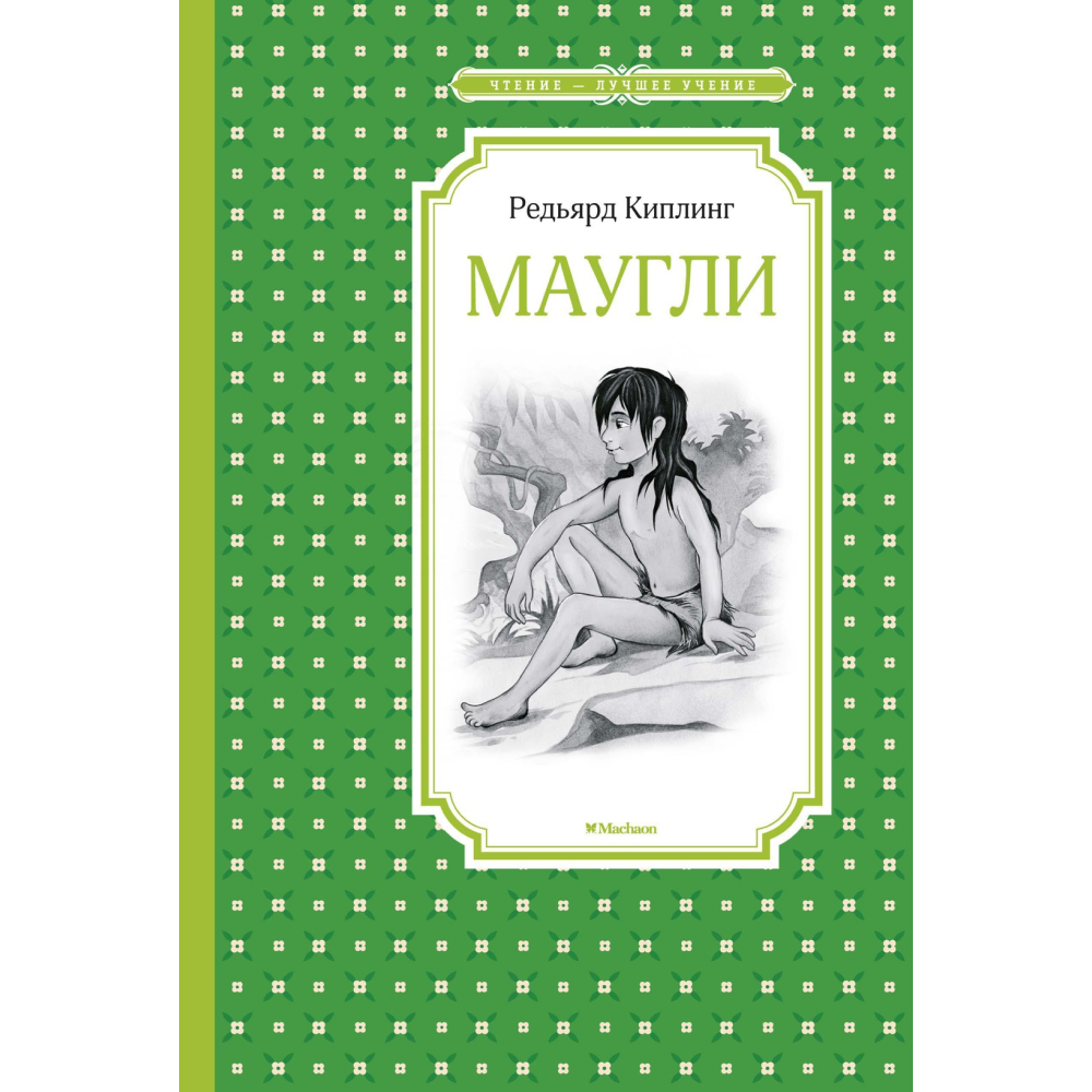 Книга "ЧЛУ. Маугли", Редьярд Киплинг