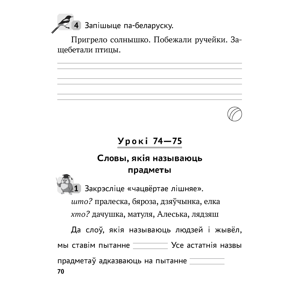Беларуская мова. 2 клас. Рабочы сшытак (для школ з рускай мовай навучання), Іванова А.М., Карасевіч А.М., Раскоша Ю.У., Аверсэв - 5