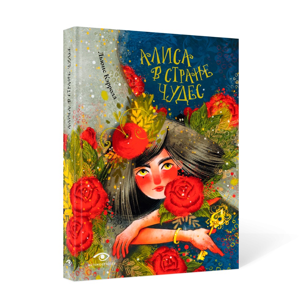Книга "Алиса в Стране Чудес", Льюис Кэролл, илл. Марина Буданова - 2