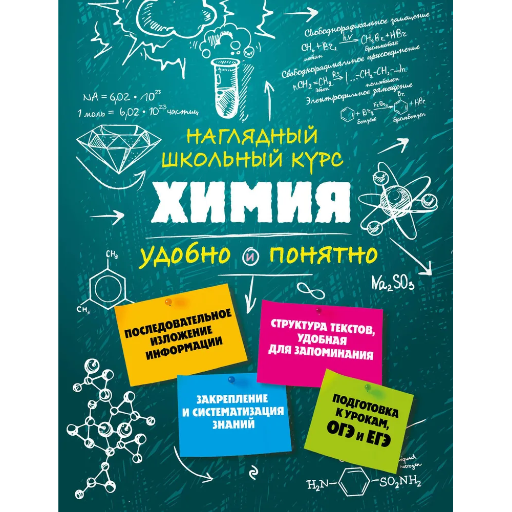 Книга "Химия. Наглядный школьный курс: удобно и понятно", Елена Крышилович