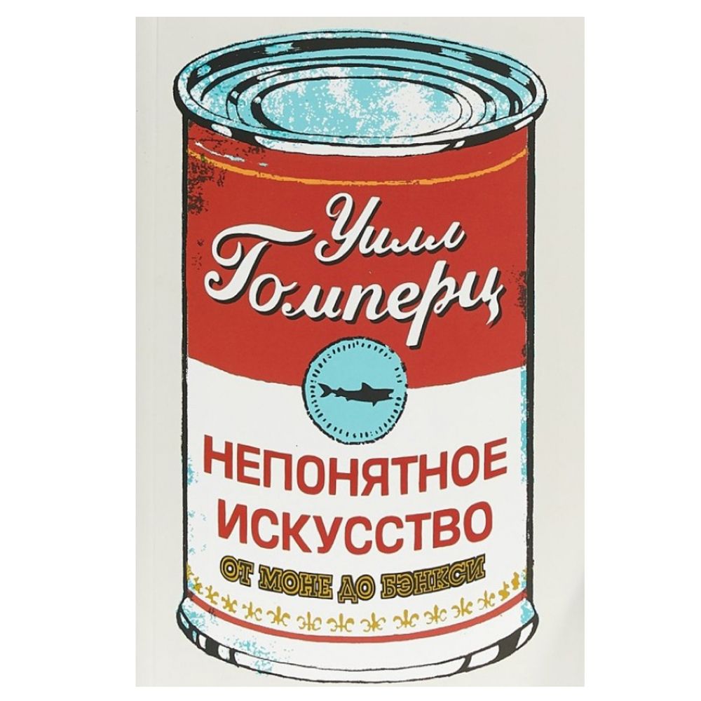 Книга "Непонятное искусство.От Моне до Бэнкси", Гомперц У.