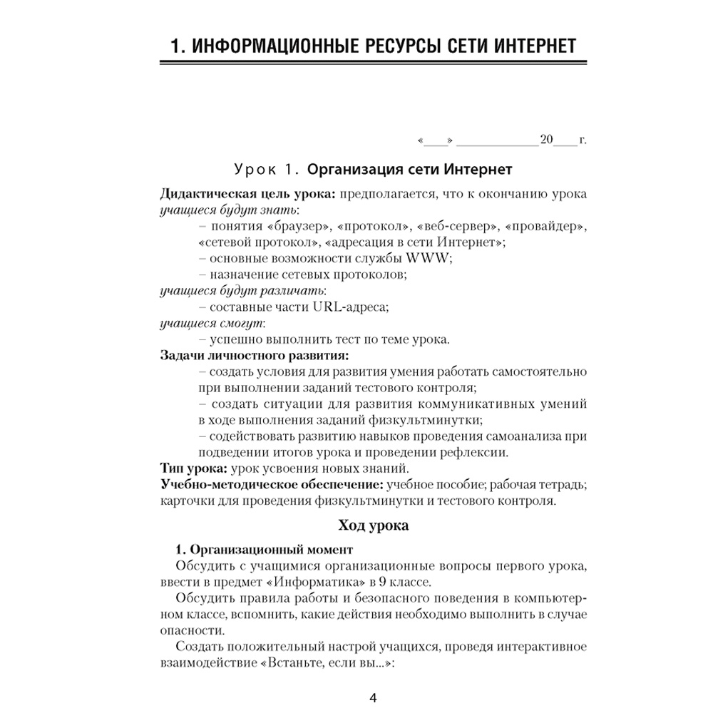 Информатика. 9 класс. План-конспект уроков, Пузиновская С.Г., Счеснович О.А., Аверсэв - 2
