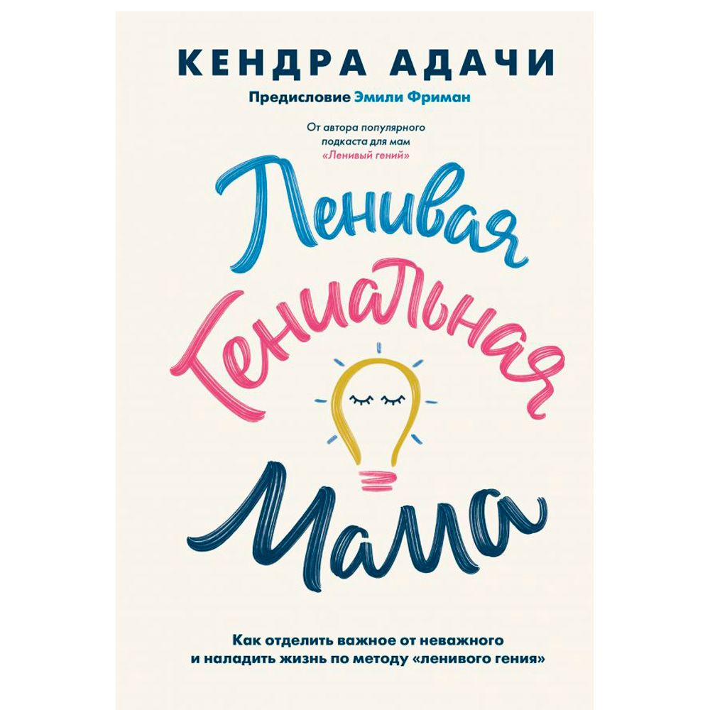 Книга "Ленивая гениальная мама", Кендра Адачи