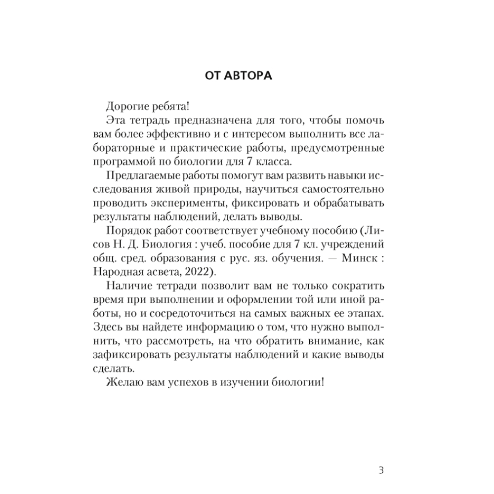 Книга "Биология. 7 класс. Тетрадь для лабораторных и практических работ", Лисов Н.Д. - 2