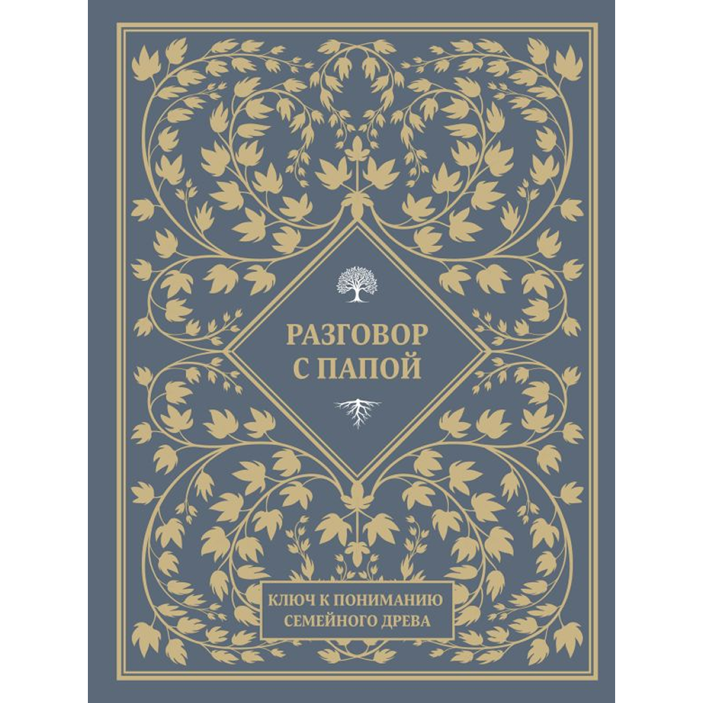 Книга "Разговор с папой. Ключ к пониманию семейного древа"