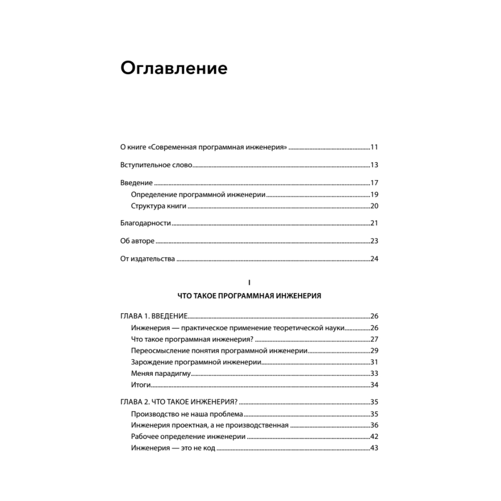 Книга "Современная программная инженерия. ПО в эпоху эджайла и непрерывного развертывания", Дэвид Фарли - 2