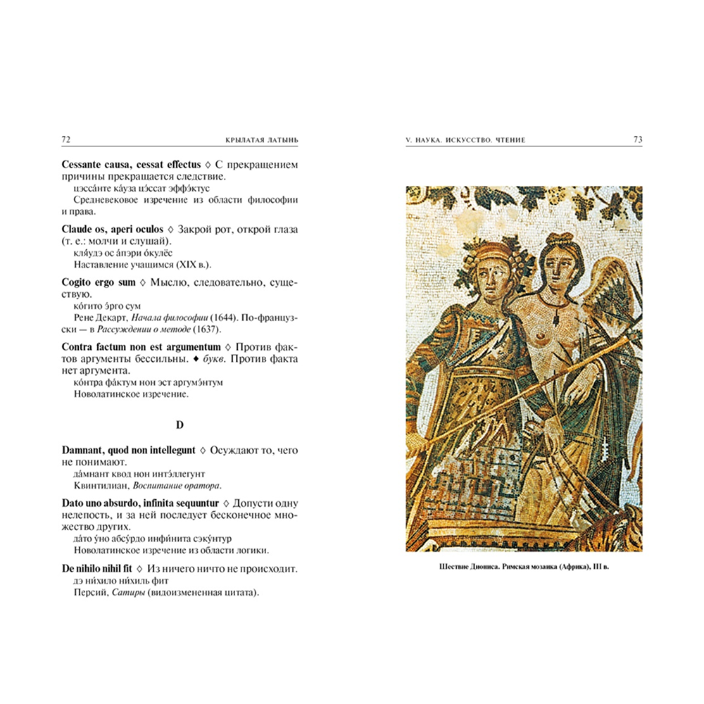 Книга "Крылатая латынь. Цитаты. Пословицы. Надписи. Девизы. Эпитафии", Константин Душенко, Григорий Багриновский - 7