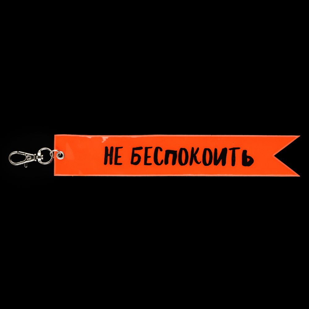 Брелок "Не беспокоить", оранжевый - 2