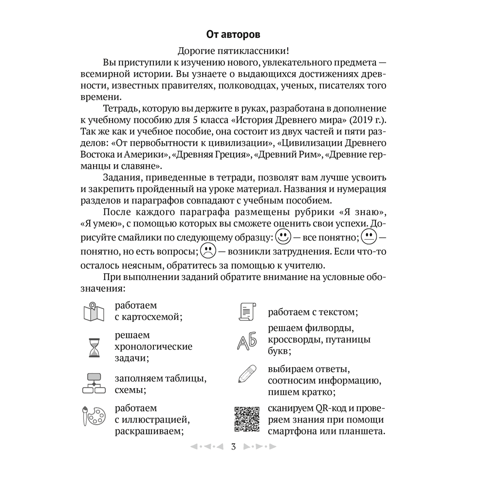 История всемирная (Древний мир). 5 класс. Рабочая тетрадь. Часть 1, Кравченко О.В., Журавлевич О.Г., Аверсэв - 2