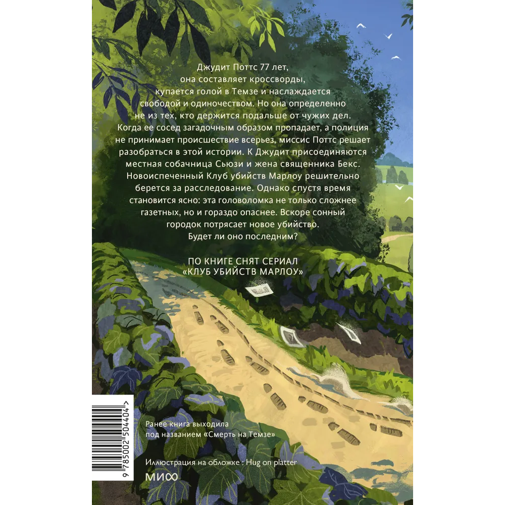 Книга "Клуб убийств Марлоу", Роберт Торогуд - 2