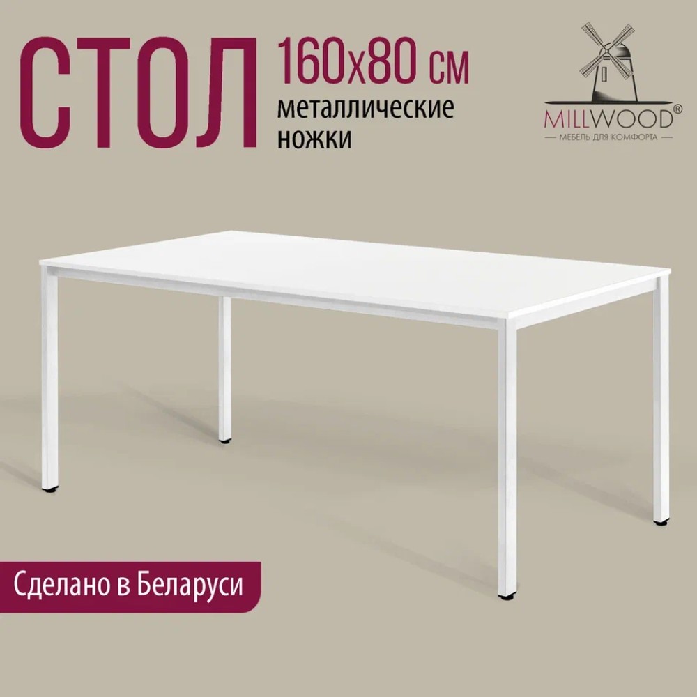 Стол Millwood Сеул, 1600х800 мм, белый - 2