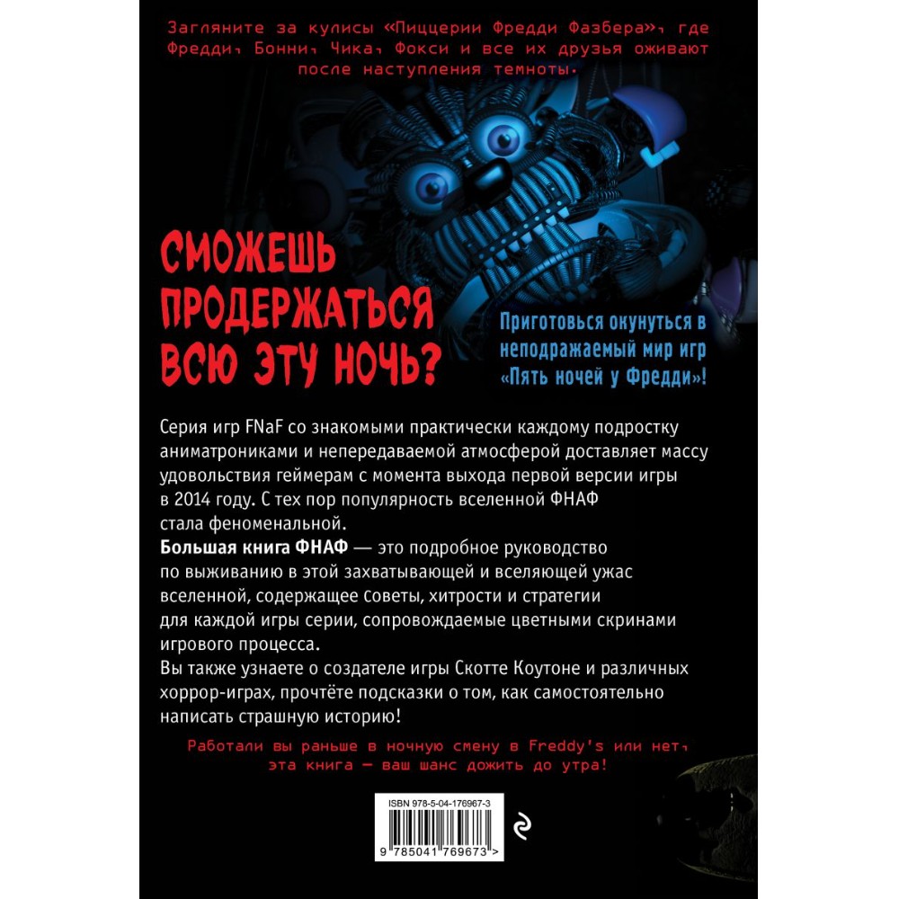 Книга "Большая книга ФНАФ. Гайд по культовой вселенной" - 2