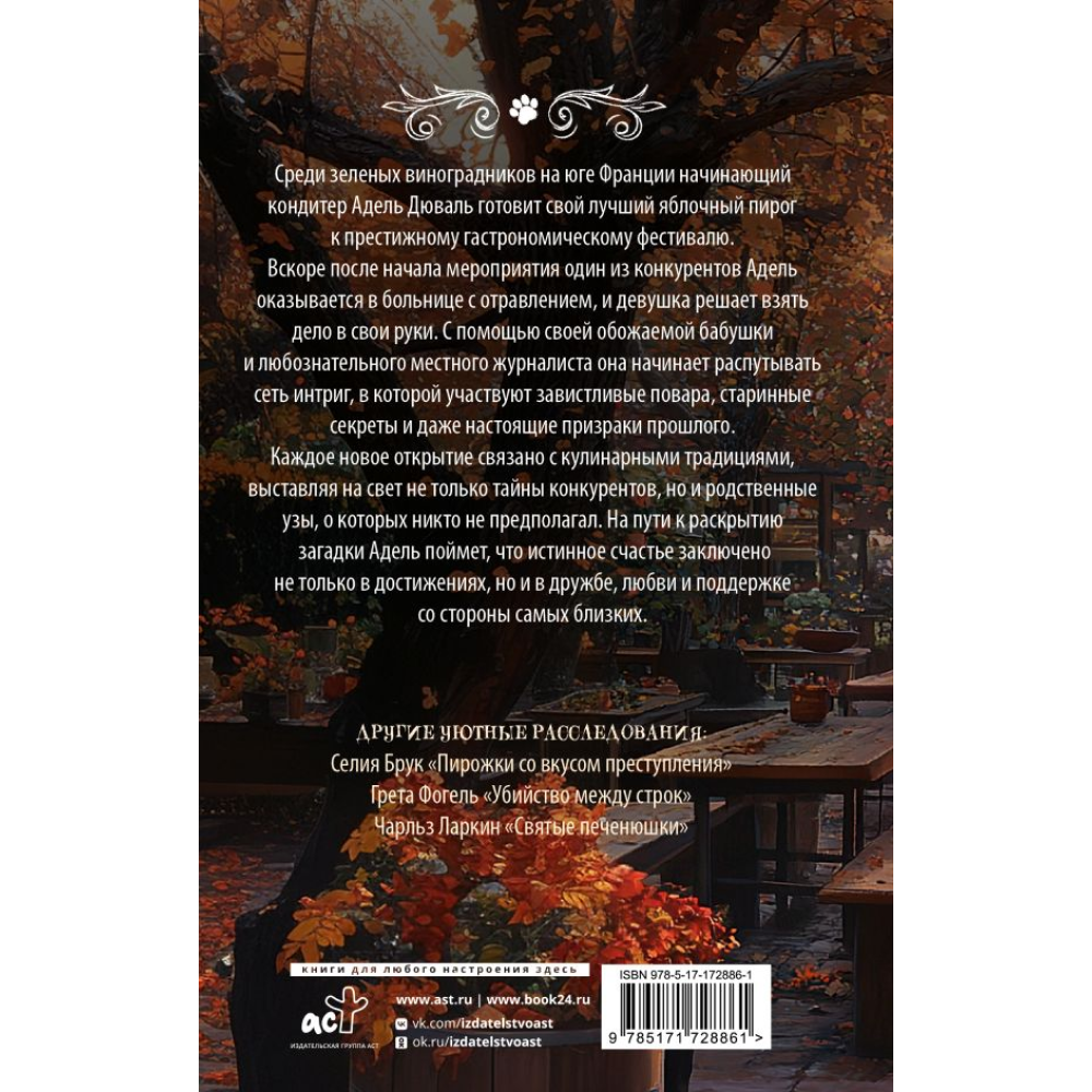 Книга "Яблочный пирог с загадкой", Татьяна Тарт - 2
