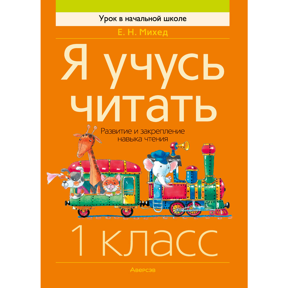 Книга "Обучение грамоте. 1 класс. Я учусь читать. Развитие и закрепление навыка чтения", Михед Е.Н.