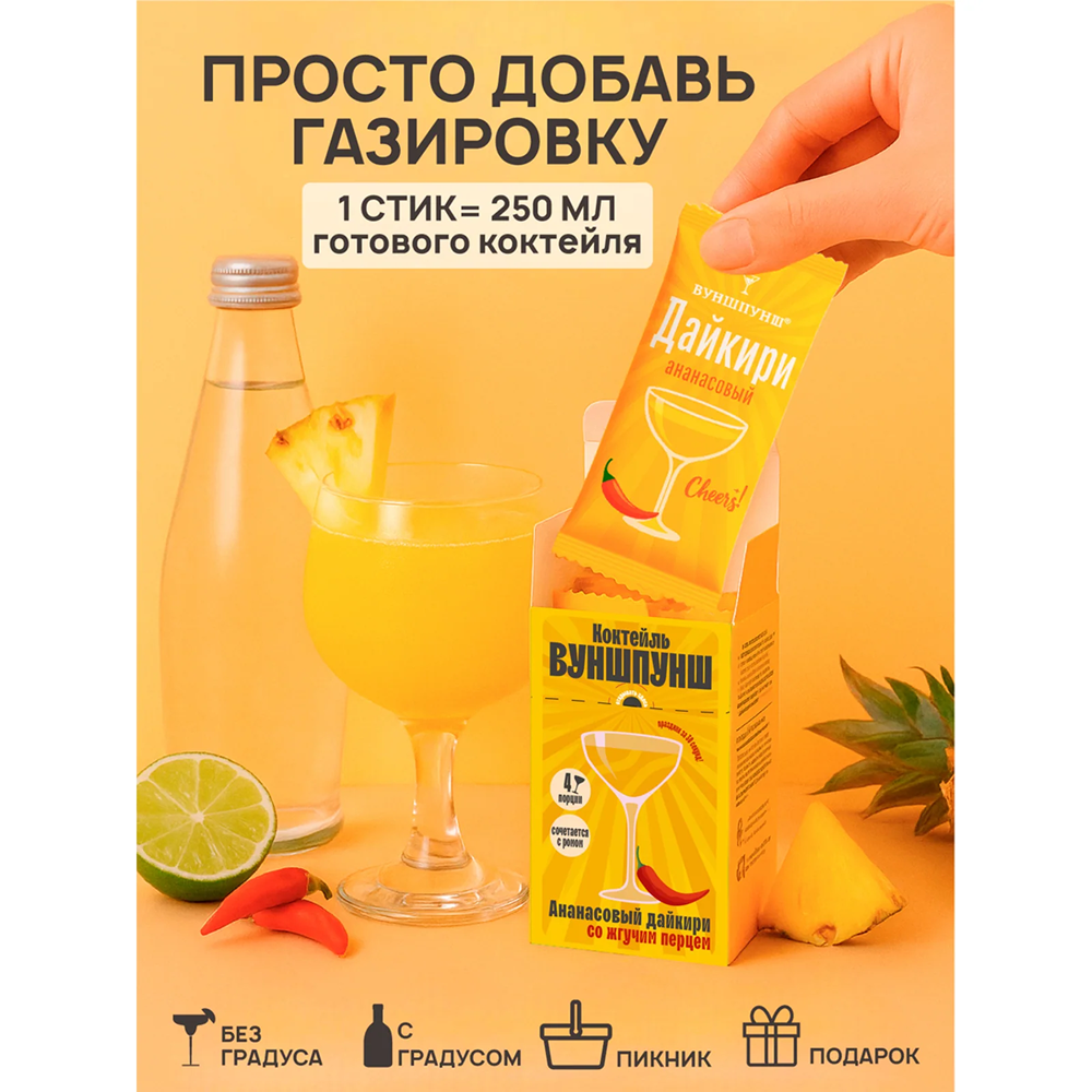 Смесь для приготовления коктейля Вуншпунш "Ананасовый дайкири", 40 гр, 4 шт - 3