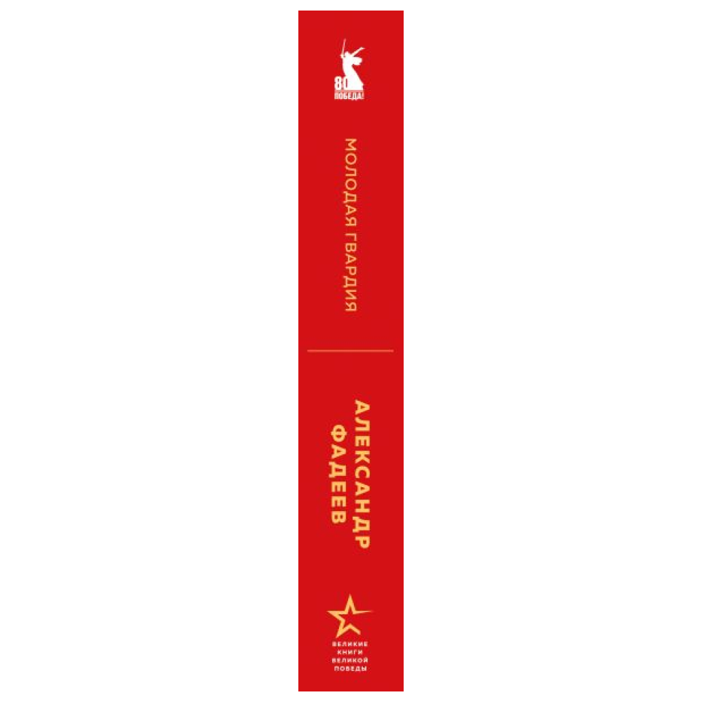 Книга "Великие книги Великой Победы. Молодая гвардия", Александр Фадеев - 4