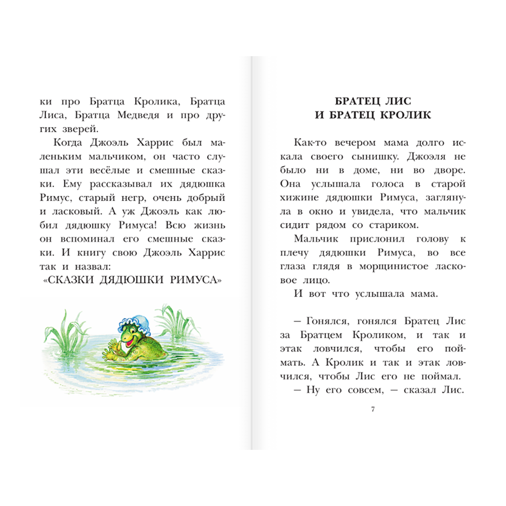 Книга "Детское чтение. Сказки дядюшки Римуса", Джоэль Харрис - 6