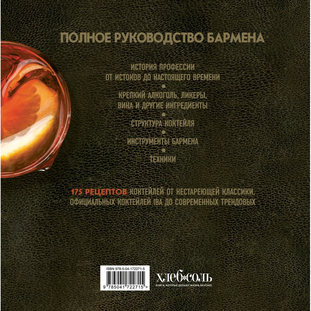 Книга "Руководство бармена. История, техники, рецепты", Габриэлла Байгера, Умберто Каселли - 6