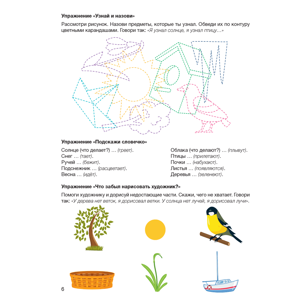 Книга "Развитие речи в играх и упражнениях. 5-7 лет. Часть 6", Кислякова Ю. Н. - 5